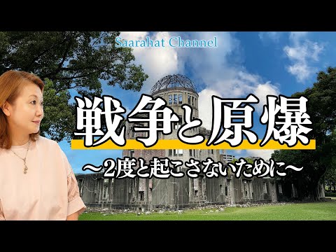 インダス文明も原爆で滅んだ！これ以上歴史を繰り返さないために私たちに出来ることとは！？【Saarahat/サアラ】