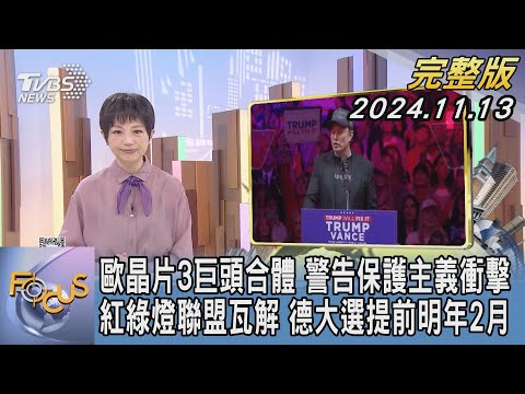 【1200完整版】歐晶片3巨頭合體 警告保護主義衝擊 紅綠燈聯盟瓦解 德大選提前明年2月｜吳安琪｜FOCUS世界新聞20241113@tvbsfocus