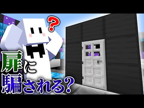 絶対に『扉』に騙されてしまう脱出マップ【マインクラフト】