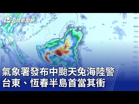 氣象署發布中颱天兔海陸警 台東、恆春半島首當其衝｜20241114 公視晚間新聞