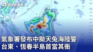 氣象署發布中颱天兔海陸警 台東、恆春半島首當其衝｜20241114 公視晚間新聞