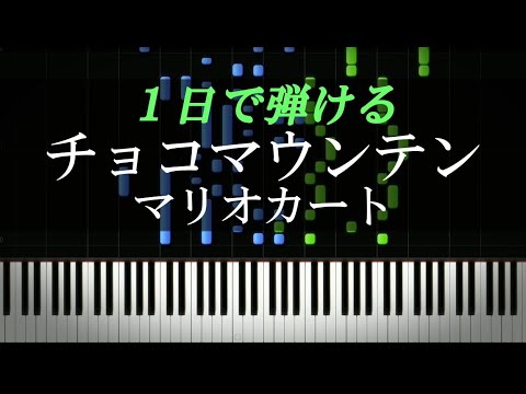 チョコマウンテン / マリオカート【ピアノ楽譜付き】