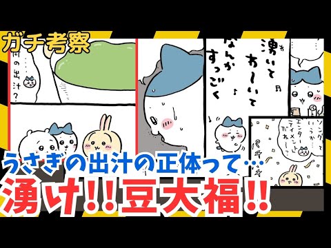 【ちいかわガチ考察】出汁から豆大福を召喚する説