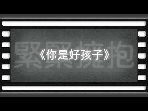 《你是好孩子》【空大橋電影賞析】#podcast