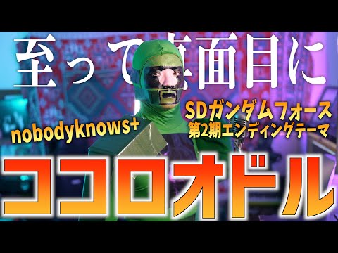 【至って真面目に】nobodyknows+"ココロオドル"歌いました【TVアニメ『SDガンダムフォース』第2期エンディングテーマ】