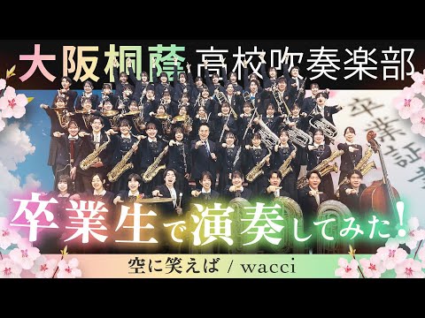 空に笑えば/wacci【大阪桐蔭吹奏楽部】