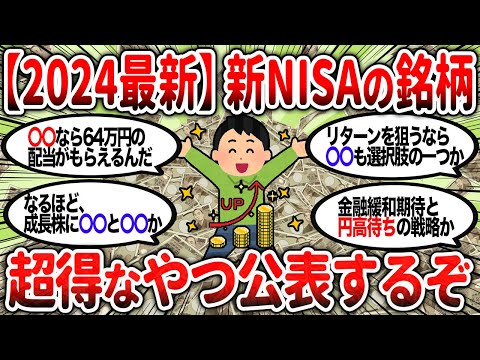 【2ch有益】2024最新！新NISAで購入する銘柄を公表するぞ！【2chお金スレ】