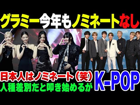 【KｰPOP】今年もグラミー賞にノミネートされなかったと恨み節の韓国、人種差別とわめき始めるもしっかり日本人はノミネートされている模様【ゆっくり解説】