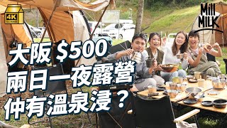 #MM｜大阪$500兩日一夜懶人露營體驗 唔使帶任何裝備 唔使起營收營 插頭都準備好！室內體育館任玩 仲有溫泉浸！｜#MM_Wild部落 #4K