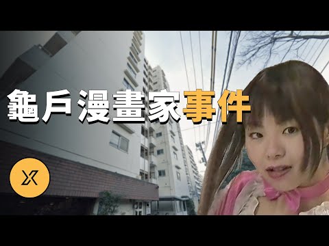 龜戶女漫畫家殺人事件 | X調查