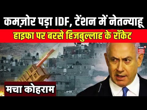 Israel के Haifa में सैन्य ठिकानों को पर हमला, Tension में Netanyahu| Hezbollah Attack on Israel