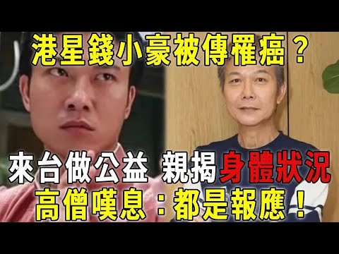 惡疾纏身，暴瘦到脫相！ ？ 61歲錢小豪親揭身體狀況，高僧聽後嘆息：都是報應！ #曉書說 #錢小豪 #殭屍