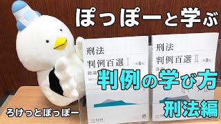 【５分でわかる】法律の学び方２──判例百選で「判例」を学ぼう！ #判例百選 #法学部 #司法試験