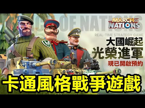 《民族遊行》March of Nations【最新遊戲介紹+試玩】各國陣營中進行選擇，收集和培養傳奇指揮官，並參與到近現代的著名戰役中。【卡通風格戰爭遊戲】