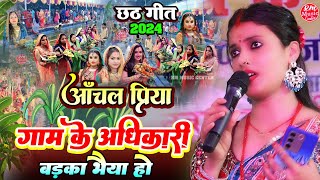 #Chhath_Geet_2024 गाम के अधिकारी बड़का भैया हो #Aanchal_Priya Chhath Puja Song छठ स्पेशल गीत 2024