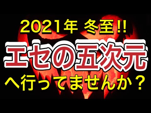 2021 年 冬至 ‼︎ エセの五次元（偽の五次元）へ行ってはいないか!? 冬至 に目醒めの ゲート が 閉まる 前に自分をチェックしよう🌈