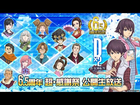 D2メガテン公式生放送〜6.5周年 超・感謝祭公開生放送〜