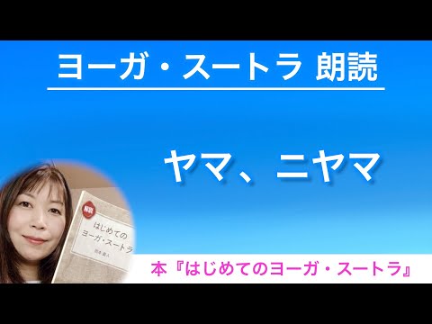 【ヨーガスートラ 朗読14】ヤマ、ニヤマ【はじめてのヨーガ・スートラ】