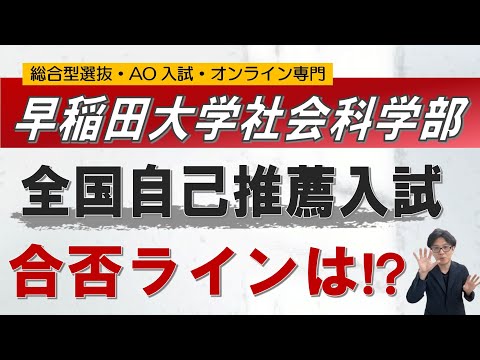 早稲田大学社会科学部-全国自己推薦入試｜総合型選抜 ao入試 オンライン専門 二重まる学習塾