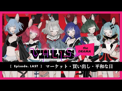 【VALIS the DRAMA】Episode. LAST マーケット・買い出し・平和な日