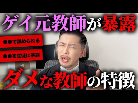 ダメな教師の特徴を教えます【ゲイ元教師の本音】