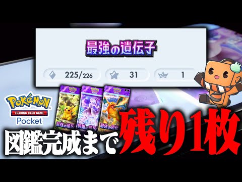 【生放送】ポケポケの図鑑残り1枚！！！コンプするまでガチャ引くぞ！！！ 【ポケポケ】