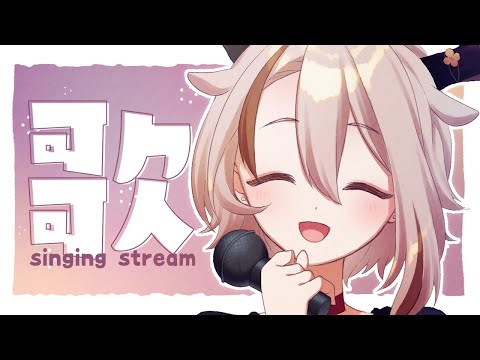 【歌枠/初見さん大歓迎】みじかめうた！！！！！！【#新人Vtuber/天望りく】