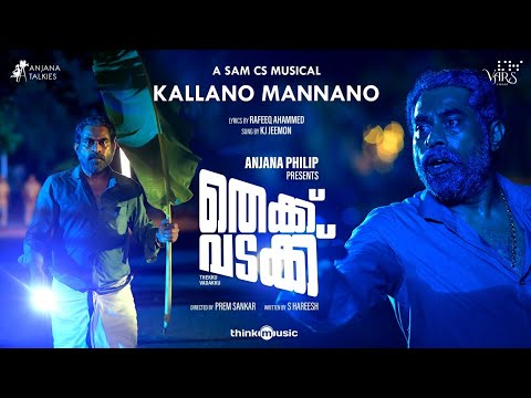 Kallano Mannano | Thekku Vadakku | Suraj Venjaramoodu | Prem Sankar|Sam CS |S.Hareesh |Anjana Philip