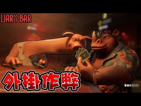 最強的作弊法，外掛頭伸長看牌的死亡賭命遊戲『Liar's Bar』使用起來真有趣