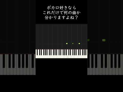 ボカロ好きならこれだけで何の曲か分かりますよね？ #shorts