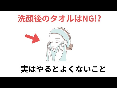 洗顔後に肌のタオルはNG!？ 実はやるとよくないこと（有料級な雑学）