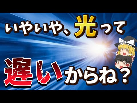 光が宇宙の中でいかに遅い存在なのか教えます！！【ゆっくり解説】