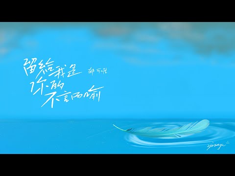 郁可唯Yisa Yu 【留給我是你的不言而喻】Official Lyric Video