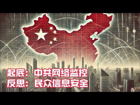 起底：中共网络监控  反思：民众信息安全