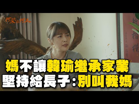 媽不讓女兒韓瑜繼承家業！堅持讓給長子：別叫我媽 @ebcstars