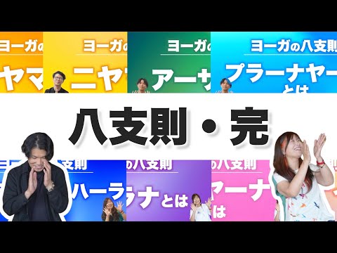 『八支則シリーズ』完！全10回を振り返り♪