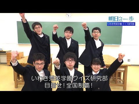 【明日への一歩】いわき秀英学園　クイズ研究部