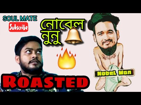 Nobel Man (নুনু বেল) | Tamasha Roasted | SOUL MATE