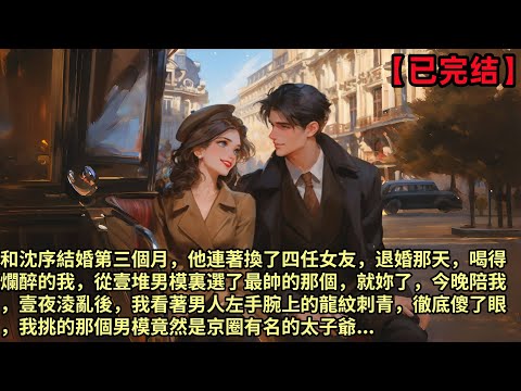 和沈序結婚第三個月，他連著換了四任女友，退婚那天，喝得爛醉的我，從壹堆男模裏選了最帥的那個，就妳了，今晚陪我，壹夜淩亂後，我看著男人左手腕上的龍紋刺青，徹底傻了眼，我挑的那個男模竟然是京圈有名的太子爺