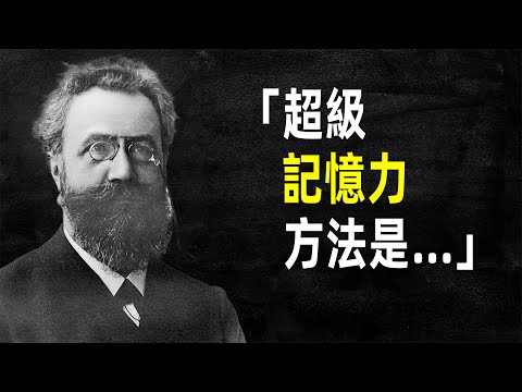 赫爾曼·艾賓浩斯：記憶遺忘曲線的密碼 #名言 #語錄