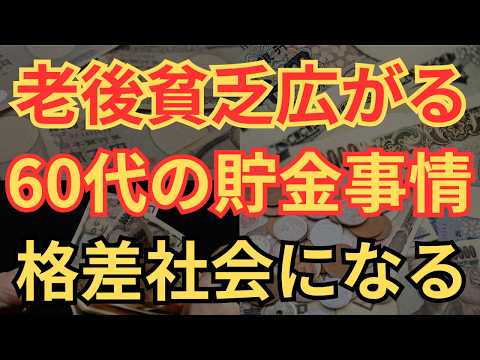 【老後格差】60代の貯金額の差がヤバすぎる、老後貧乏に備えて