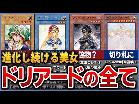 【遊戯王】15年成長が止まらない聖女 「ドリアード」進化の歴史を完全解説【ゆっくり解説】【マスターデュエル】#遊戯王ocg #遊戯王 #ゆっくり実況