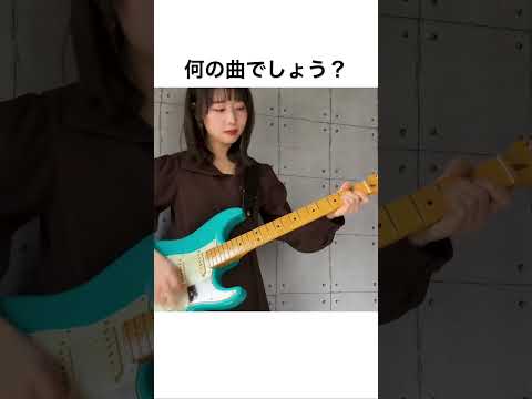 何の曲でしょう？ #弾いてみた #guitarcover #ギター #guitar