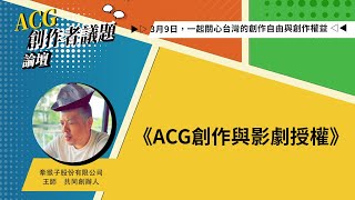 《ACG創作與影劇授權》與談人觀點 ft.牽猴子股份有限公司　王師共同創辦人【自由與權益—2024 ACG創作者議題論壇】