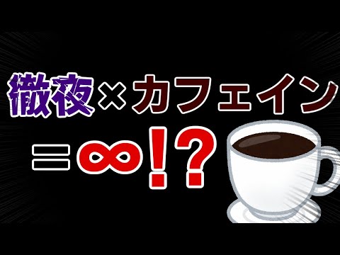 徹夜におけるカフェインブーストの話【ゆっくり解説】