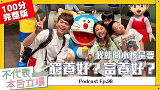 【完整版】不代表本台立場ep.98:我就問小孩是要窮養好？還是富養好？