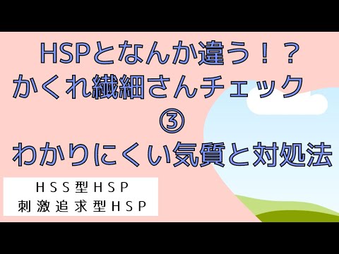 生き辛いのはかくれ繊細さんだから？内向型のHSPとは全然違う！かくれ繊細さんだけの特徴チェック③＆才能を活かして生きるために#hsp #繊細さん #かくれ繊細さん #hss型hsp #刺激追求型