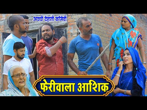 फेरीवाला आशिक़ | अवधी कॉमेडी | Pbh Films