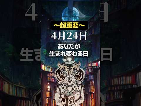 【超重要】4月24日はあなたが生まれ変わる日