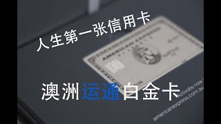 美国运通白金卡-澳洲版 开箱